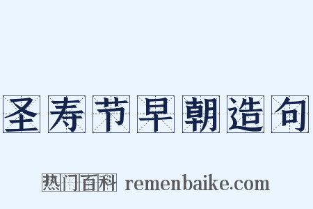 圣寿节早朝造句是什么意思的图片